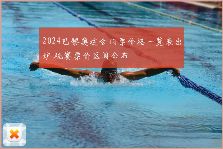 2024巴黎奥运会门票价格一览表出炉 观赛票价区间公布