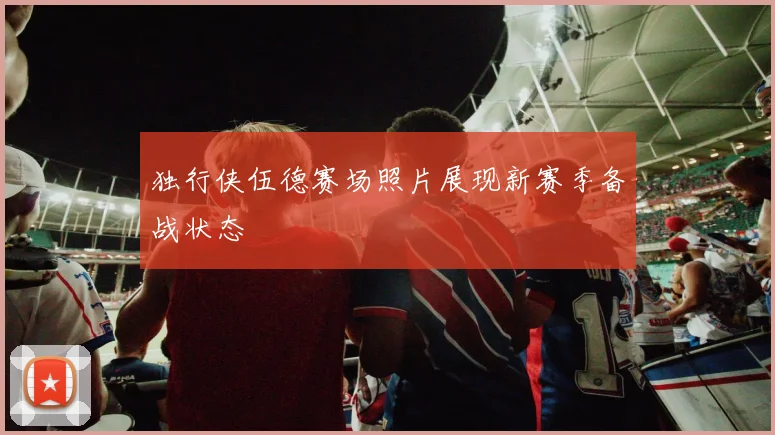 独行侠伍德赛场照片展现新赛季备战状态