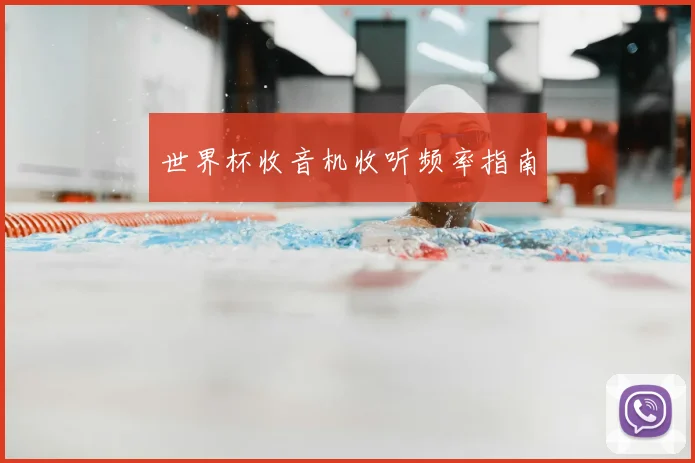 世界杯收音机收听频率指南