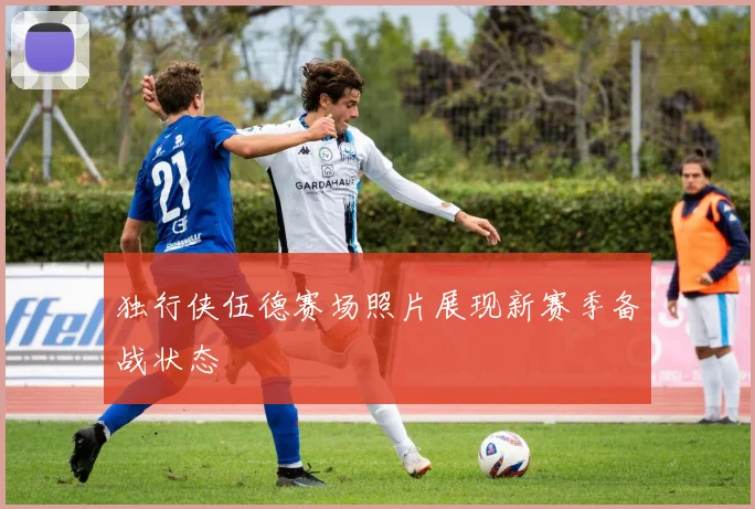 独行侠伍德赛场照片展现新赛季备战状态