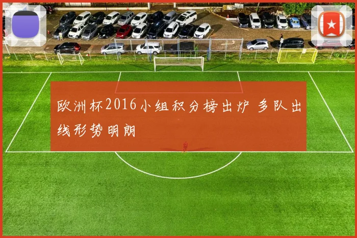 欧洲杯2016小组积分榜出炉 多队出线形势明朗