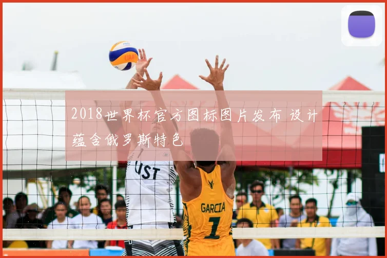 2018世界杯官方图标图片发布 设计蕴含俄罗斯特色