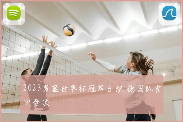 2023男篮世界杯冠军出炉 德国队首次登顶