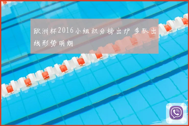 欧洲杯2016小组积分榜出炉 多队出线形势明朗