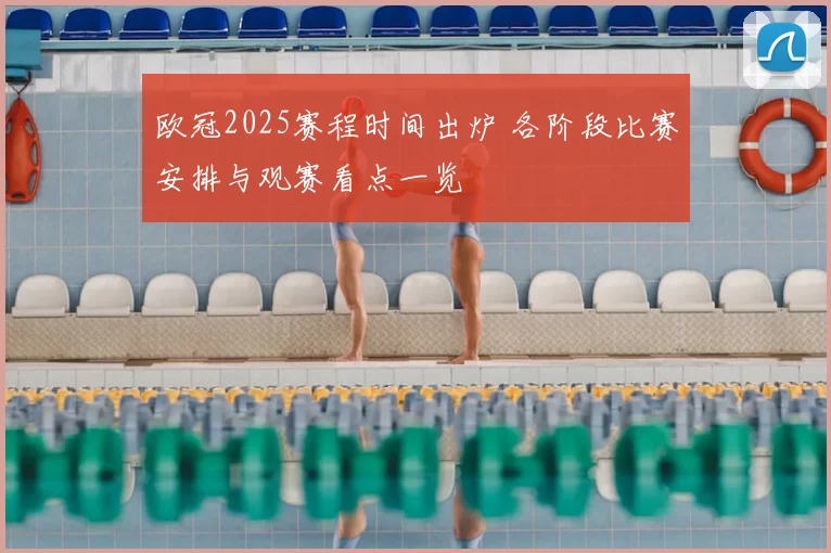 欧冠2025赛程时间出炉 各阶段比赛安排与观赛看点一览