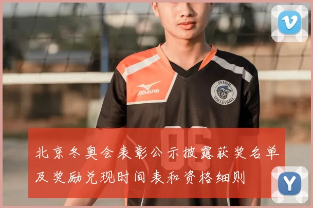 北京冬奥会表彰公示披露获奖名单及奖励兑现时间表和资格细则