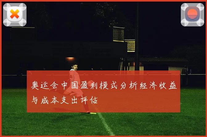 奥运会中国盈利模式分析经济收益与成本支出评估