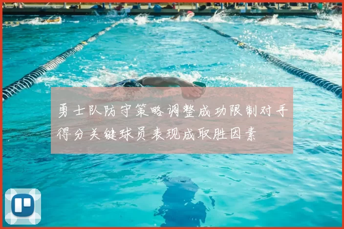 勇士队防守策略调整成功限制对手得分关键球员表现成取胜因素