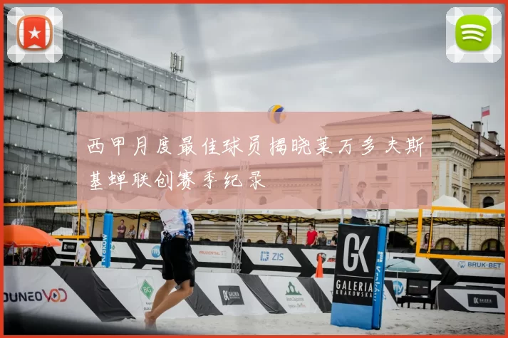 西甲月度最佳球员揭晓莱万多夫斯基蝉联创赛季纪录