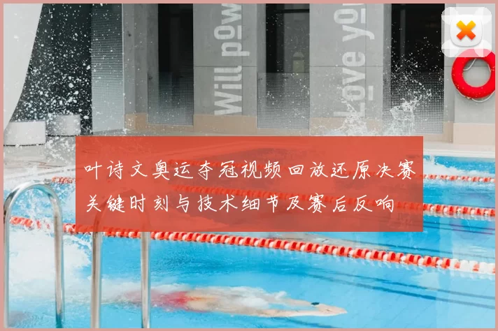 叶诗文奥运夺冠视频回放还原决赛关键时刻与技术细节及赛后反响