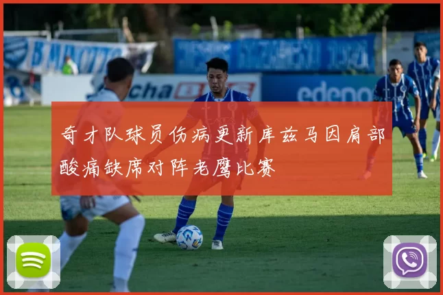 奇才队球员伤病更新库兹马因肩部酸痛缺席对阵老鹰比赛