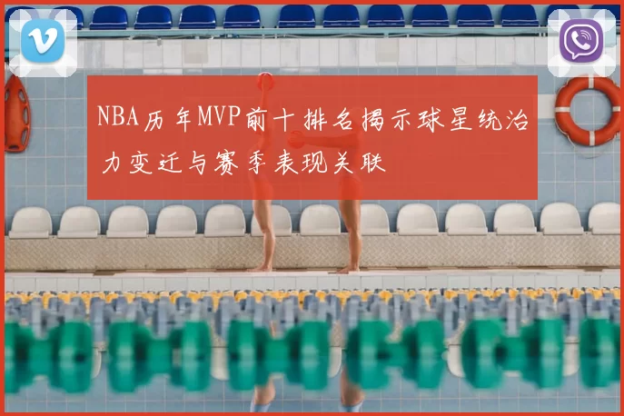 NBA历年MVP前十排名揭示球星统治力变迁与赛季表现关联