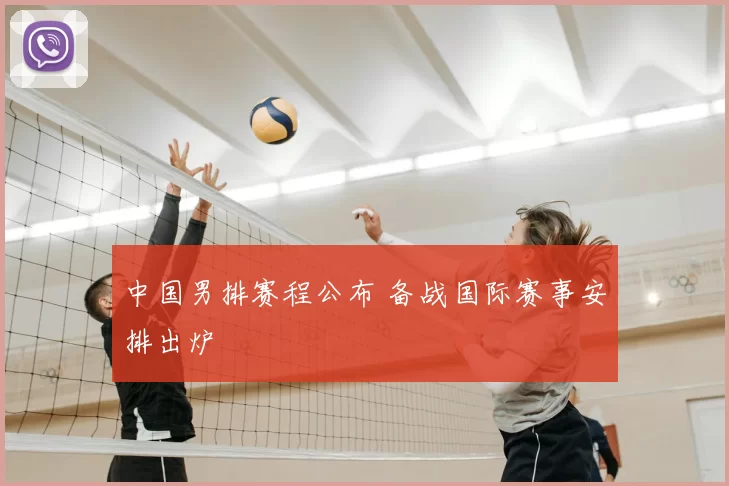 中国男排赛程公布 备战国际赛事安排出炉