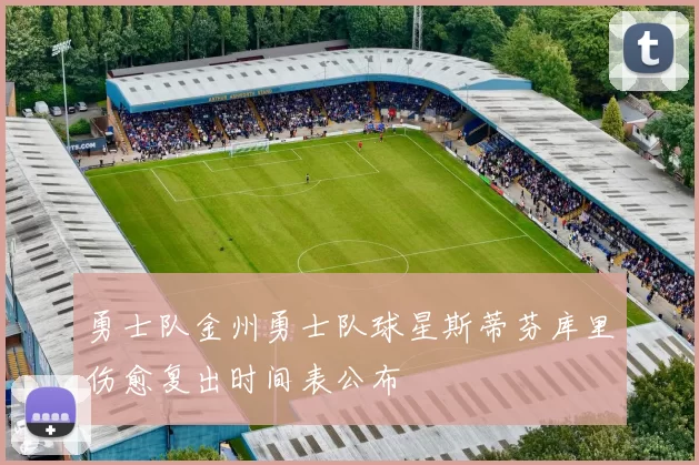 勇士队金州勇士队球星斯蒂芬库里伤愈复出时间表公布