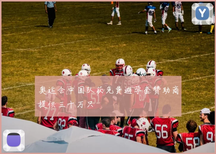 奥运会中国队获免费避孕套赞助商提供三十万只