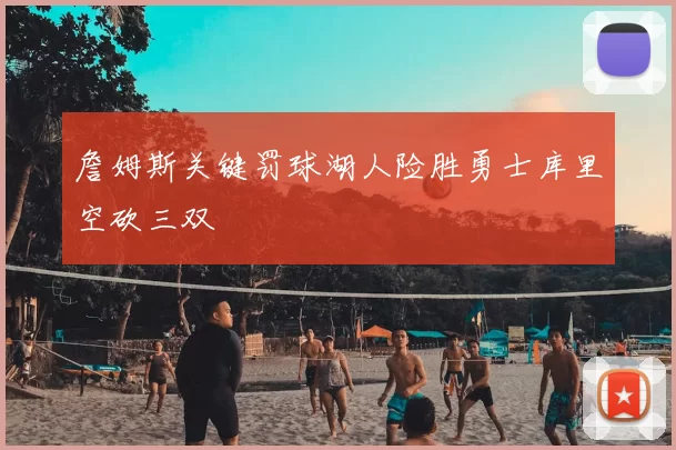 詹姆斯关键罚球湖人险胜勇士库里空砍三双